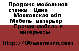 Продажа мебельной стенки › Цена ­ 5 000 - Московская обл. Мебель, интерьер » Прочая мебель и интерьеры   